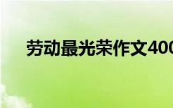 劳动最光荣作文400字 劳动最光荣作文