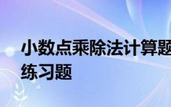 小数点乘除法计算题100道 同底数幂的乘法练习题