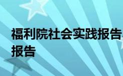 福利院社会实践报告3000字 福利院社会实践报告