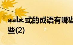 aabc式的成语有哪些? aabc式的词语成语有些(2)