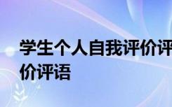 学生个人自我评价评语简短 学生个人自我评价评语