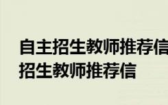 自主招生教师推荐信范文高中 高考大学自主招生教师推荐信