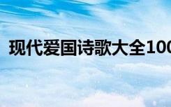 现代爱国诗歌大全100首 著名现代爱国诗歌