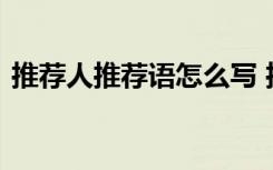 推荐人推荐语怎么写 推荐人推荐理由怎么写