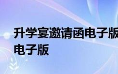 升学宴邀请函电子版怎么制作 升学宴邀请函电子版