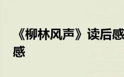 《柳林风声》读后感30字 《柳林风声》读后感