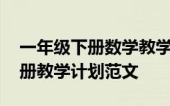 一年级下册数学教学计划模板 一年级数学下册教学计划范文