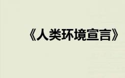 《人类环境宣言》 人类环境宣言口号