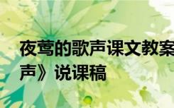 夜莺的歌声课文教案 语文四年级《夜莺的歌声》说课稿