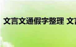 文言文通假字整理 文言文通假字知识点归纳