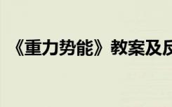 《重力势能》教案及反思 《重力势能》教案