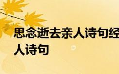 思念逝去亲人诗句经典短句图片 思念逝去亲人诗句