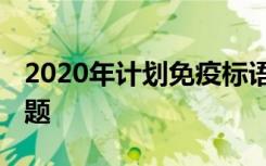 2020年计划免疫标语 计划免疫宣传日历年主题