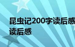 昆虫记200字读后感20篇 《昆虫记》200字读后感