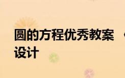 圆的方程优秀教案 《圆的方程》的课堂教案设计