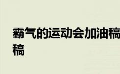 霸气的运动会加油稿20字 霸气的运动会加油稿