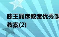 滕王阁序教案优秀课件 《滕王阁序》的优秀教案(2)