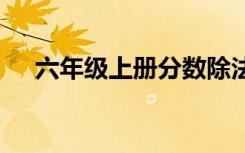 六年级上册分数除法教案 分数除法教案