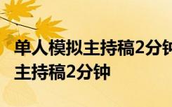 单人模拟主持稿2分钟线上电视节目 单人模拟主持稿2分钟