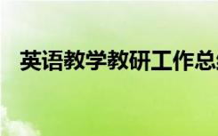 英语教学教研工作总结 教学教研工作总结