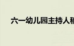 六一幼儿园主持人稿 六一幼儿园主持词