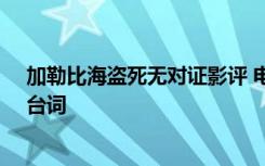 加勒比海盗死无对证影评 电影《加勒比海盗5：死无对证》台词