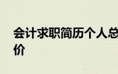 会计求职简历个人总结 求职会计简历自我评价