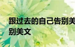 跟过去的自己告别美文句子 跟过去的自己告别美文