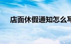 店面休假通知怎么写图片 店面休假通知