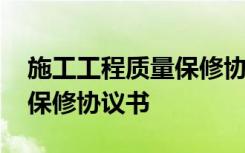 施工工程质量保修协议书模板 施工工程质量保修协议书