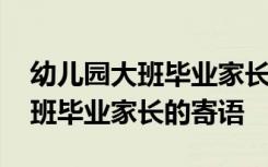 幼儿园大班毕业家长的寄语怎么说 幼儿园大班毕业家长的寄语