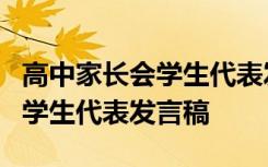 高中家长会学生代表发言稿5分钟 高中家长会学生代表发言稿