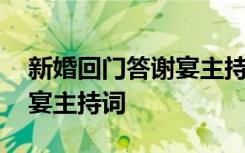 新婚回门答谢宴主持词怎么说 新婚回门答谢宴主持词