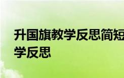 升国旗教学反思简短篇的 课文《升国旗》教学反思