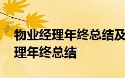 物业经理年终总结及明年的工作计划 物业经理年终总结