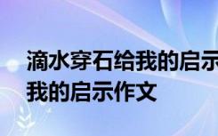 滴水穿石给我的启示作文600字 滴水穿石给我的启示作文