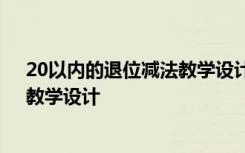 20以内的退位减法教学设计人教版 《20以内的退位减法》教学设计