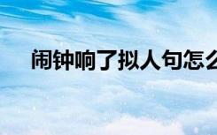 闹钟响了拟人句怎么说 闹钟响了拟人句