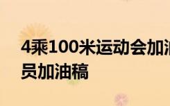 4乘100米运动会加油稿大全 4乘100米运动员加油稿