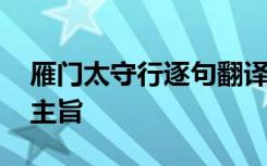 雁门太守行逐句翻译 雁门太守行翻译赏析及主旨