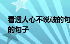 看透人心不说破的句子短句 看透人心不说破的句子