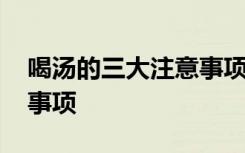 喝汤的三大注意事项有哪些 喝汤的三大注意事项