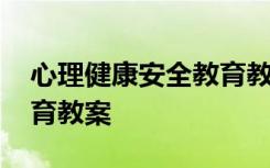 心理健康安全教育教案中班 心理健康安全教育教案