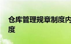 仓库管理规章制度内部制度 仓库管理规章制度