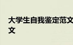 大学生自我鉴定范文大全 大学生自我鉴定范文