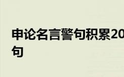 申论名言警句积累2023百度网盘 申论名言警句