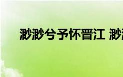 渺渺兮予怀晋江 渺渺兮予怀什么意思？