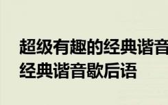 超级有趣的经典谐音歇后语大全 超级有趣的经典谐音歇后语