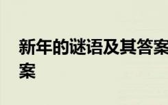 新年的谜语及其答案大全 新年的谜语及其答案