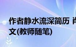 作者静水流深简历 肖培东：静水流深才是语文(教师随笔)